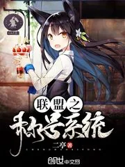 《联盟之称号系统》封面