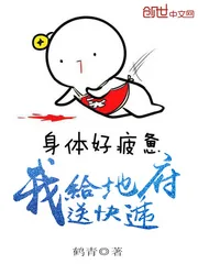 《我给地府送快递》封面
