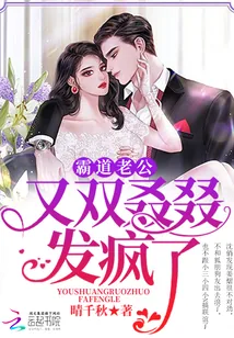 《霸道老公，又双叒叕发疯了》封面