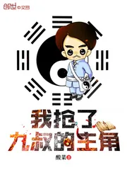 《我抢了九叔的主角》封面