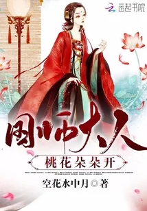 《国师大人：桃花朵朵开》封面