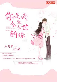 《你是我今生今世的缘》封面