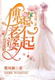 《霸爱成婚：傅少老婆，惹不起》小说封面