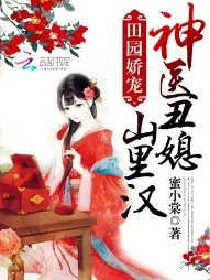 《田园娇宠：神医丑媳山里汉》封面