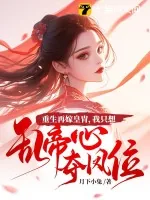 《重生再嫁皇胄,我只想乱帝心夺凤位》小说封面
