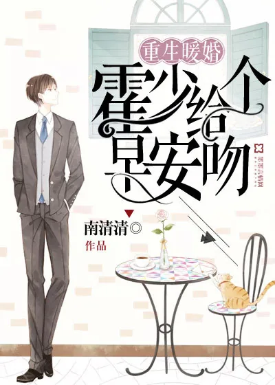 《重生暖婚：霍少给个早安吻》封面