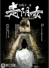 《走阴女》封面