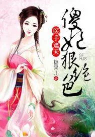 《医手遮天，傻妃狠绝色》封面