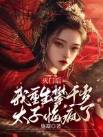 《灭门后，我重生攀千岁太子悔疯了》小说封面