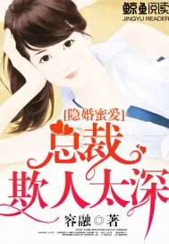 《隐婚蜜爱：总裁欺人太深》封面