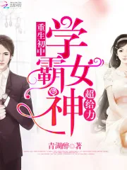 《学霸女神超给力》封面