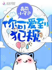 《你可爱到犯规》封面