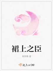 《裙上之臣》封面