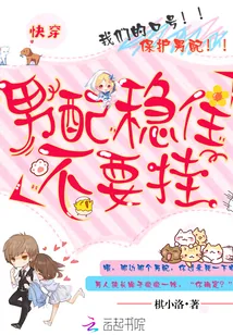 《快穿：男配稳住不要挂》封面