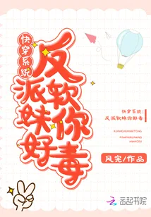 《快穿系统:反派软妹,你好毒》小说封面