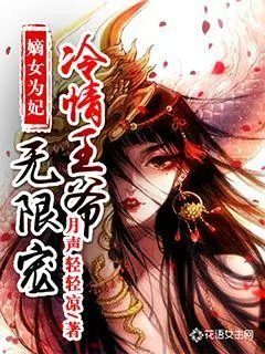 《嫡女为妃：冷情王爷无限宠》封面