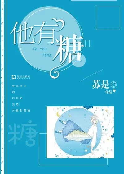 《他有糖》封面