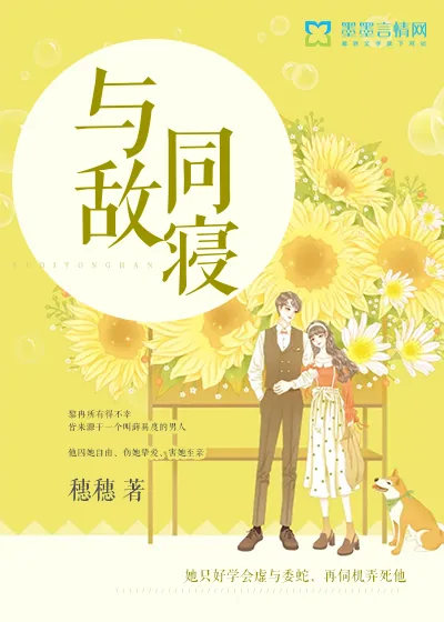 《与敌同寝》封面