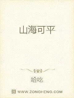 《山海可平》封面