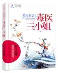 《庶女狂后：毒医三小姐》封面
