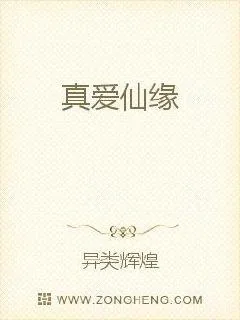 《真爱仙缘》封面