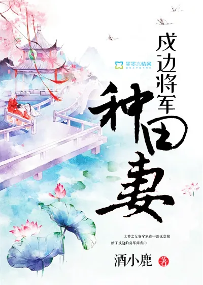 《戍边将军种田妻》封面