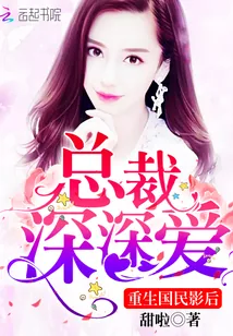 《重生国民影后：总裁，深深爱》封面