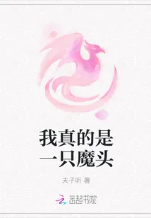 《我真的是一只魔头》封面