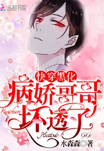 《快穿黑化：病娇哥哥，坏透了！》封面