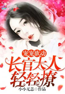 《宠宠欲动：长官大人，轻轻撩》封面