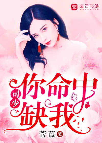《司少，你命中缺我》封面