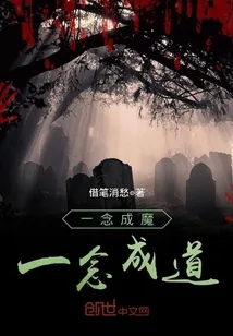 《一念成魔一念成道》封面