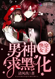 《快穿女王：男神，求黑化！》封面