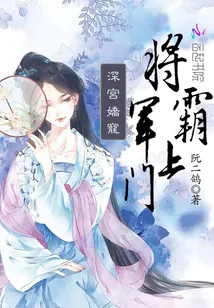 《深宫娇宠：将军，霸上门》封面