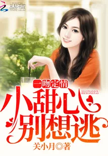《一吻定情：小甜心，别想逃》封面