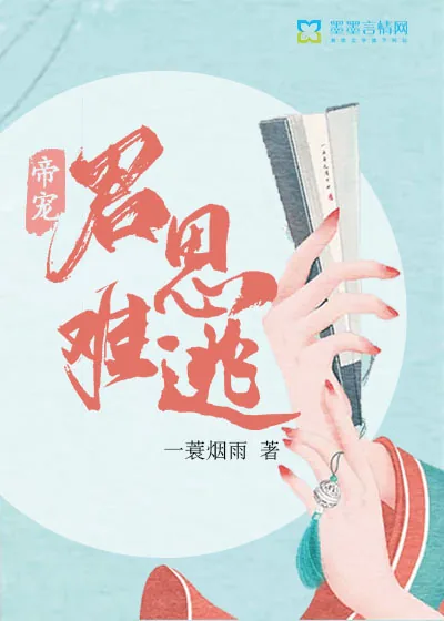 《帝宠：君恩难逃》封面