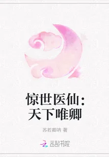 《惊世医仙：天下唯卿》封面