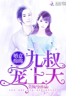 《婚意绵绵：九叔，宠上天！》小说封面