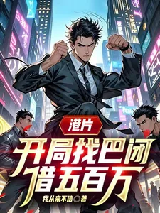 《港片，开局找巴闭借五百万》小说封面