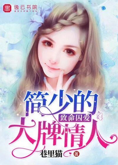 《致命囚爱：简少的大牌情人》封面