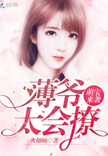 《萌宝来袭：薄爷，太会撩！》封面