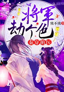 《秦穿萌医：将军，劫个色》封面