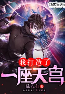 《我打造了一座天宫》封面