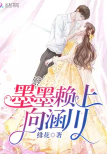 《墨墨赖上向涵川！》封面