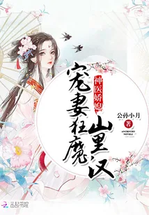 《神医娇媳：宠妻狂魔山里汉》封面