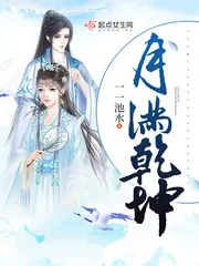 《月满乾坤》封面
