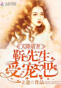 《天降娇妻：靳先生，受宠吧！》封面