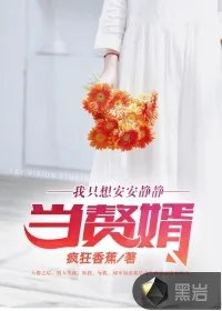 《我只想安安静静当赘婿》封面