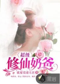 《超级修仙奶爸》封面
