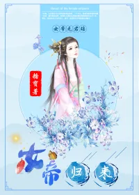 《女帝归来》封面